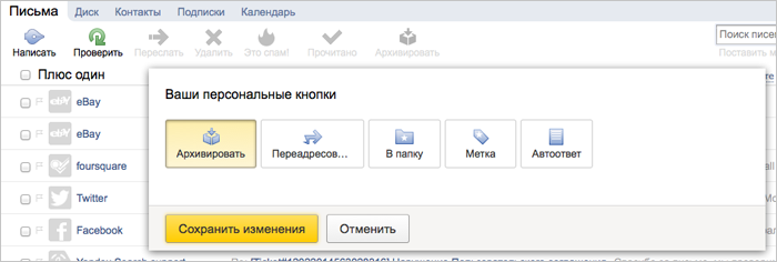 Настраиваемые кнопки в Яндекс.Почте
