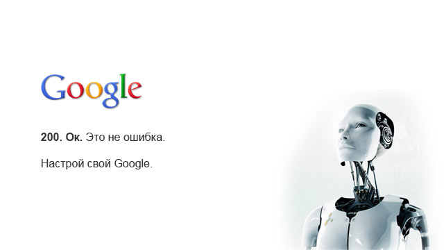 Настрой свой Google