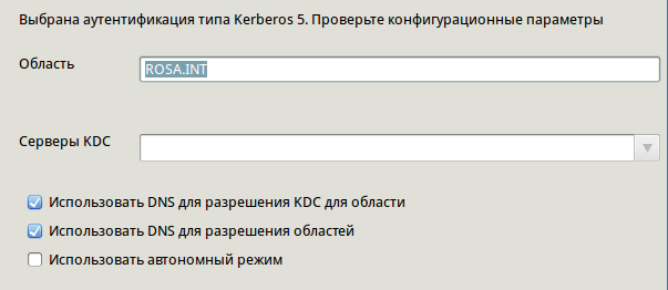 Настройка сервера аутентификации посредством связки Kerberos+LDAP на базе ROSA Enterprise Linux Server