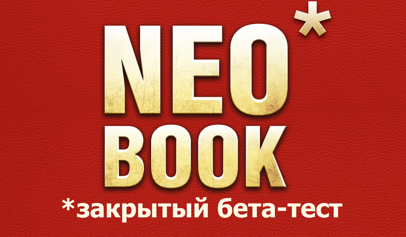 Неделя закрытого бета тестирования новой версии приложения NeoBook для iOS