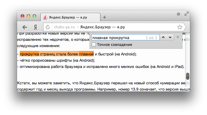 Новая версия Яндекс.Браузера: поиск по странице с учетом морфологии и поддержка жестов