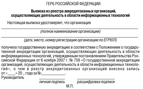 Выписка из реестра аккредитации образовательных организаций. Госаккредитация it компаний. Выписка из реестра аккредитованных компаний. Справка о доходах для аккредитации it-компании. Справка о работе в аккредитованной it компании.