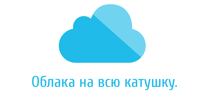 Облака на всю катушку