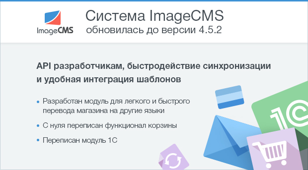 Обновление системы — ImageCMS 4.5.2