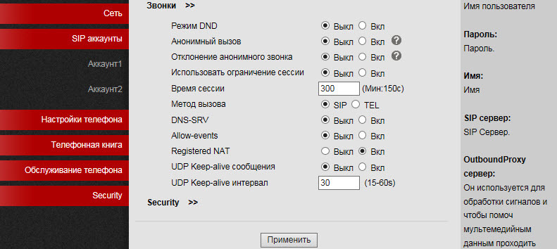 Дополнительные настройки SIP-аккаунта