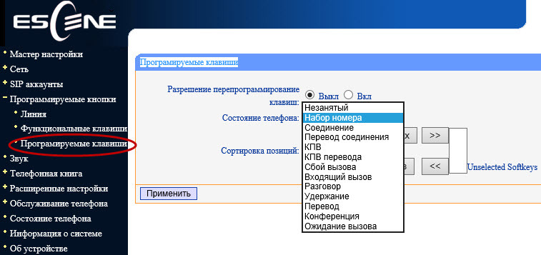 Меню «Программируемые кнопки» - «Программируемые клавиши»