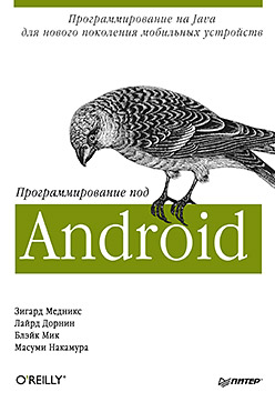Обзор книги «Программирование под Android» image