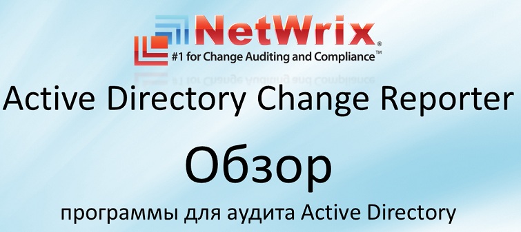 Обзор программы для аудита AD: Active Directory Change Reporter