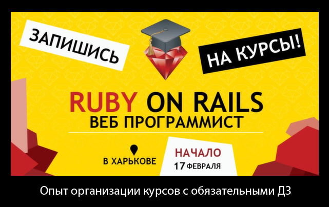 Опыт offline/online курсов Ruby on Rails c обязательными ДЗ