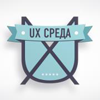 Открытая микро конференция UX Среда #15