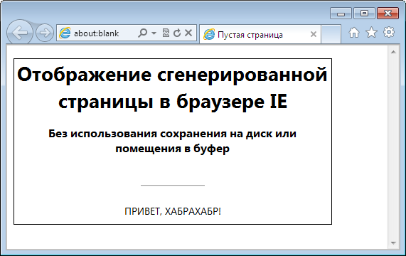 Отображение генерируемых «на лету» html страниц без сохранения в буфер обмена или файловую систему