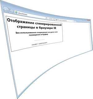 Отображение генерируемых «на лету» html страниц без сохранения в буфер обмена или файловую систему