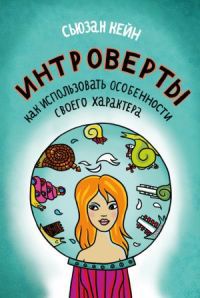 Отзыв о книге “Интроверты – как использовать особенности своего характера” или почему не стоит смотреть порно на рабочем месте