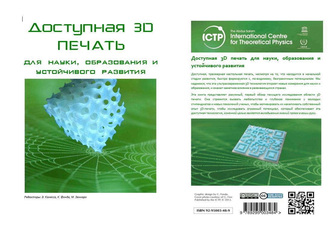 Первая книга о 3D печати на русском языке «Доступная 3D печать для науки, образования и устойчивого развития» (Low cost 3D Printing for Science, Education and Sustainable Development) готов!