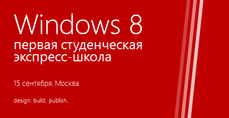 Первая студенческая экспресс школа по Windows 8!