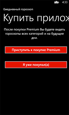 Первый опыт разработки под Windows Phone: In App Purchasing