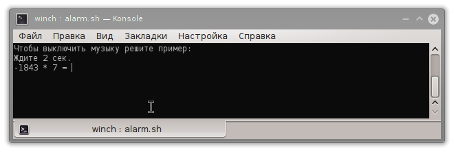Пишем консольный будильник на BASH е