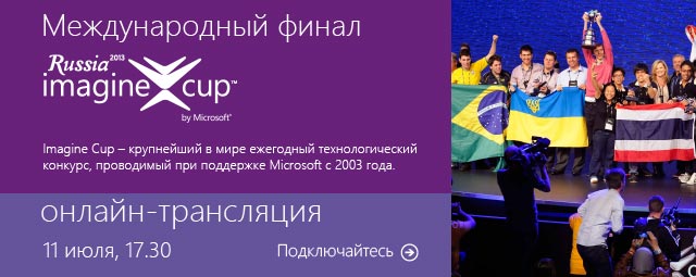 Подключайтесь к онлайн трансляции международного финала Imagine Cup! image