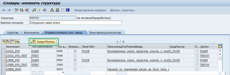 Подробный мануал «Как создать инфо тип PA в SAP HR» или «Как приручить SAP?» (часть 1)