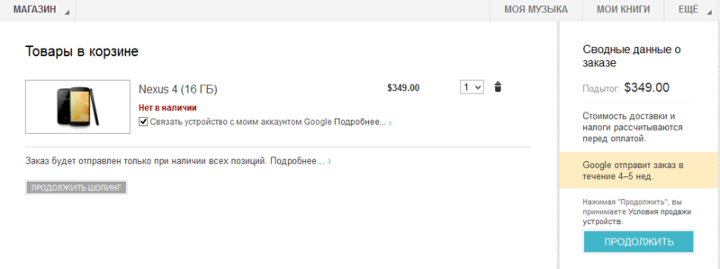 Покупаем Nexus 4 через Google Play