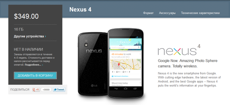 Покупаем Nexus 4 через Google Play