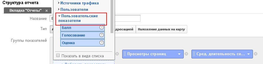 Пользовательские параметры и показатели в Universal Analytics