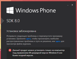 Попытка установить Windows Phone 8 SDK в Windows 7