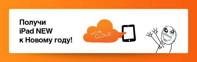 Порекомендуй облако – получи Ipad к Новому году