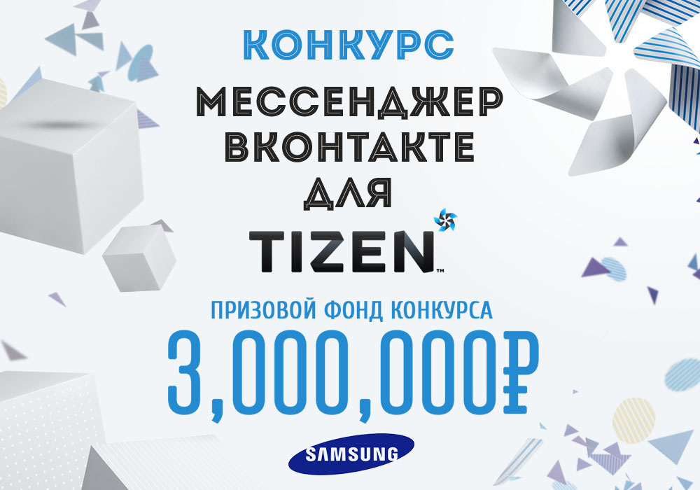 Поздравляем победителей конкурса «Мессенджер Вконтакте для Tizen»!