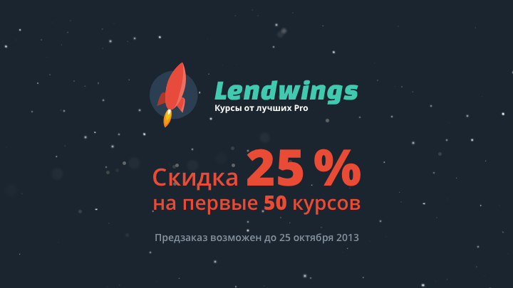 Предварительные продажи обучающих курсов проекта LendWings со скидкой image