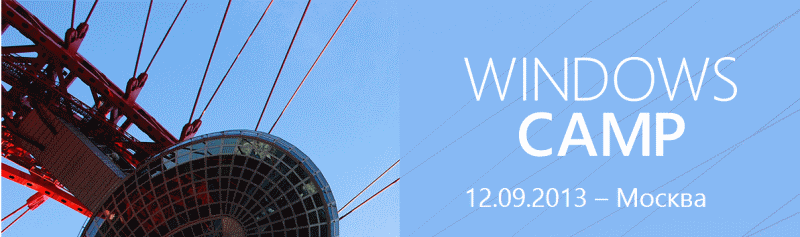 Приглашаем на Windows Camp — 12 сентября, Москва