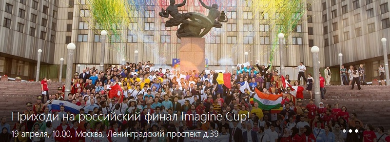 Приглашаем на российский финал Imagine Cup: 19 апреля в офисе Mail.ru будет праздник!