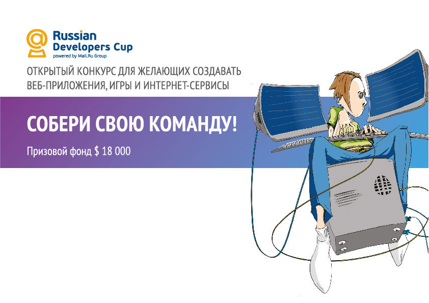 Приглашаем принять участие в Russian Developers Cup Приглашаем принять участие в Russian Developers Cup