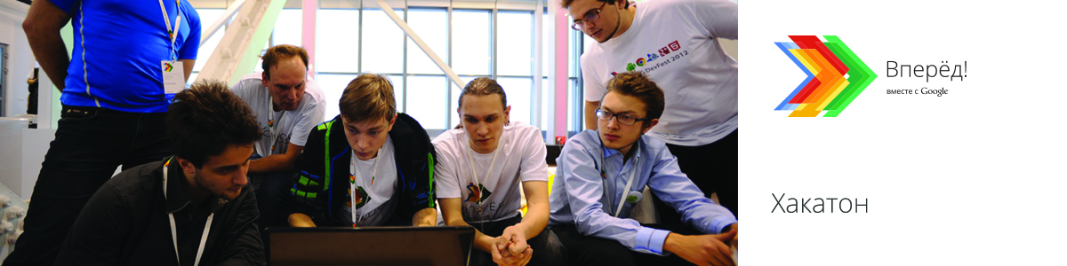 Приглашаем разработчиков из Красноярска принять участие в хакатоне «Вперёд вместе с Google»
