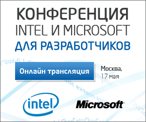 Приглашаем вас на онлайн трансляцию конференции Microsoft и Intel для разработчиков Приглашаем вас на онлайн трансляцию конференции Microsoft и Intel для разработчиков