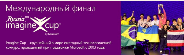 Прими участие в международном финале Imagine Cup 2013! — Поддержи наших и не упусти возможность встретиться с ведущими экспертами Microsoft