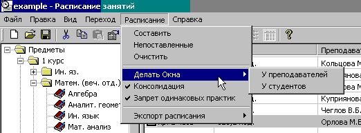 Программа по составлению расписания занятий в ВУЗе