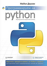 Программируем на Python