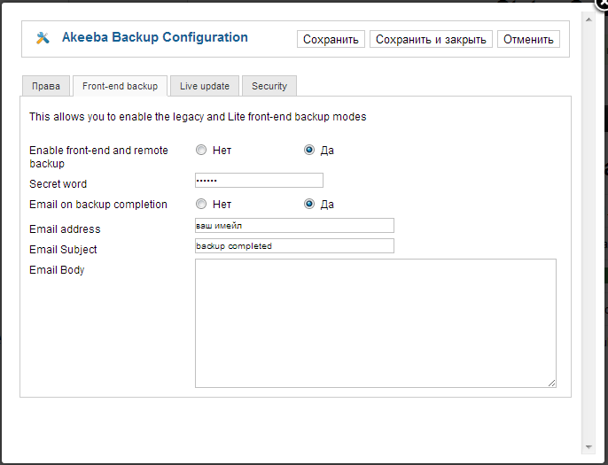 Простой способ автоматического создания бекапа joomla сайтов с помощью Akeeba backup + Crontab Простой способ автоматического создания бекапа joomla сайтов с помощью Akeeba backup + Crontab