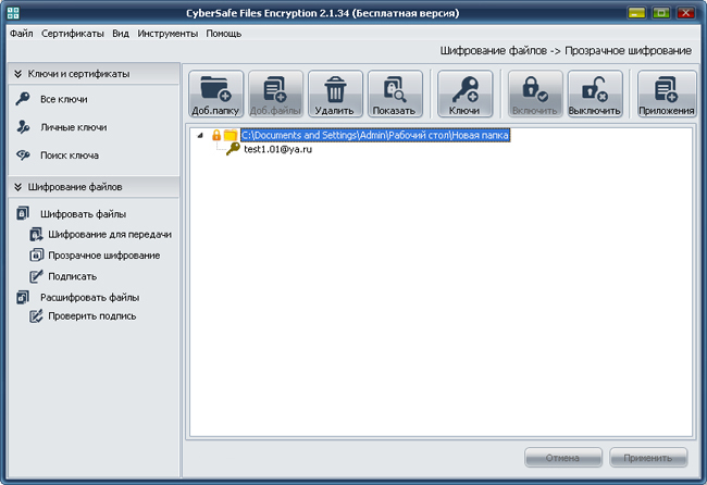 Прозрачное шифрование файлов на локальном компьютере при помощи CyberSafe Files Encryption Прозрачное шифрование файлов на локальном компьютере при помощи CyberSafe Files Encryption