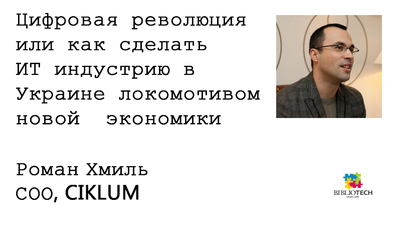 Прямая трансляция лекции: Роман Хмиль. Цифровая революция или как сделать ИТ индустрию в Украине локомотивом новой экономики