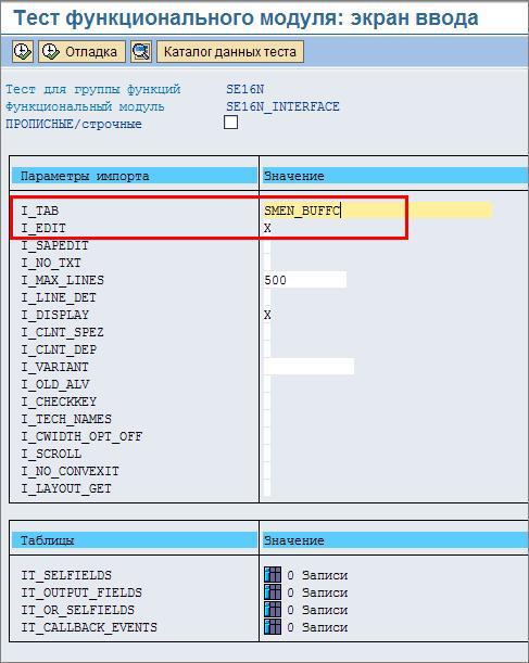 Прямая запись в таблицы SAP через SE16N INTERFACE или кража фаворитов