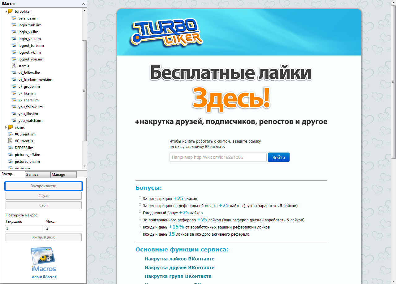 Псевдобот для «турболайкера» на базе imacros