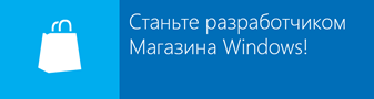 Публикация приложений в Windows Store. Часть первая – Регистрация в Магазине Windows