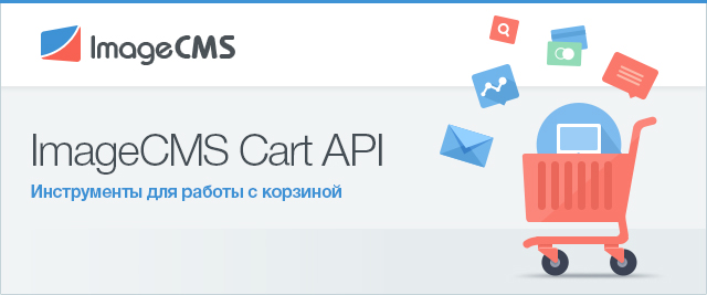 Работа с корзиной. ImageCMS Cart API