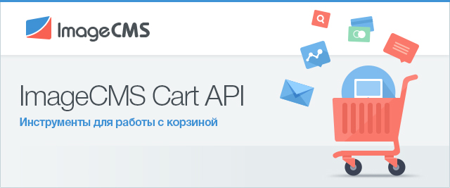 Работа с корзиной. ImageCMS Cart API Работа с корзиной. ImageCMS Cart API
