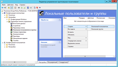 Работа с предпочтениями групповой политики: взаимодействие с локальными учетными записями
