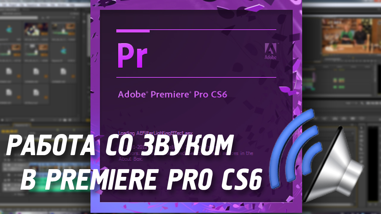Звук метки. Adobe Premiere Pro звук. Эффекты звука в Adobe Premiere Pro. Работа со звуком в Adobe Premiere Pro. Adobe Premiere как звук.