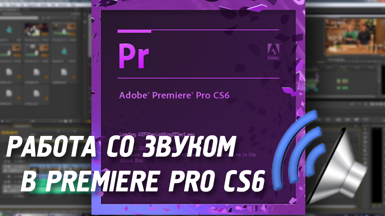 Работа со звуком в Adobe Premiere Pro CS 6