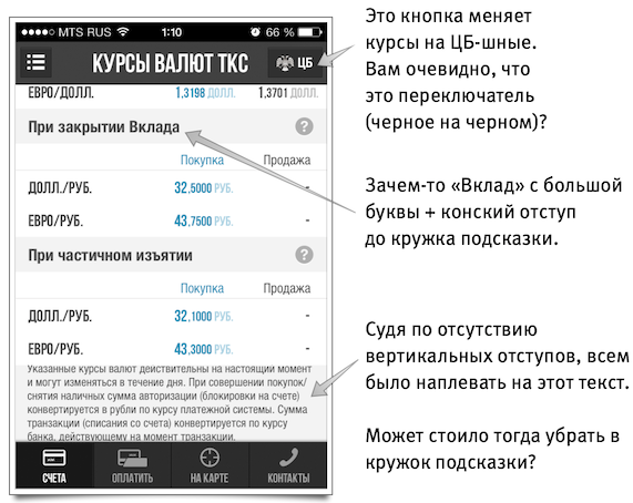 Разбираем основные интерфейсные ошибки на примере одного банковского клиента